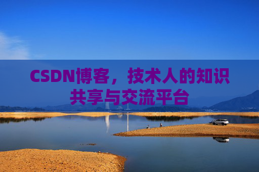 CSDN博客,技术人的知识共享与交流平台 CSDN博客,技术人的知识共享与交流平台